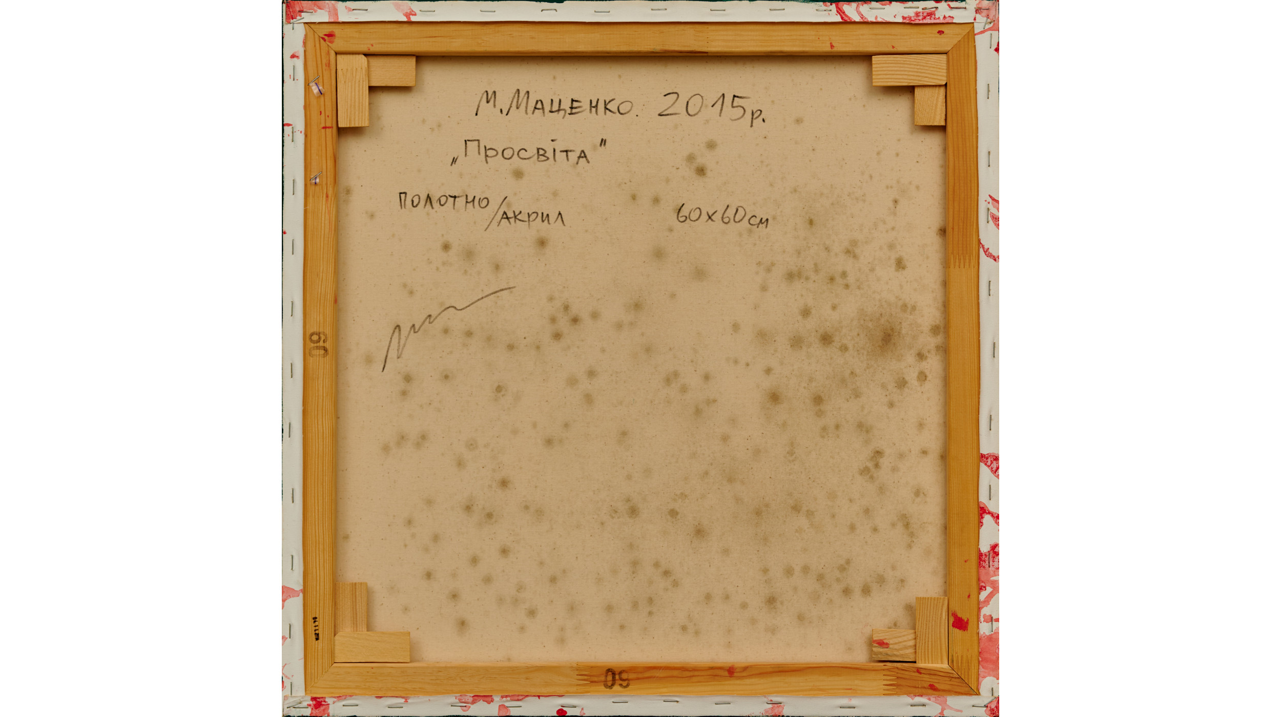 "Просвещение" от Николая Маценко